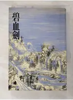 碧血劍(二)_金庸【T3／武俠小說_B4C】書寶二手書