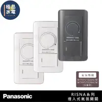 在飛比找蝦皮購物優惠-【極品水電】附發票 Panasonic國際牌  RISNA 