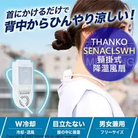 在飛比找樂天市場購物網優惠-日本代購 空運 THANKO SENACLSWH 頸掛式 降