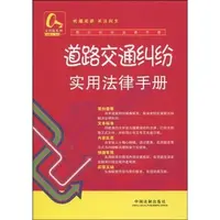 在飛比找蝦皮商城優惠-道路交通糾紛實用法律手冊（簡體書）/《中國法制出版社》【三民