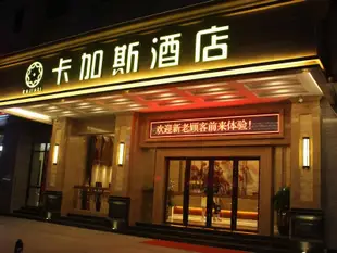 卡加斯酒店(東莞長安大潤發店)Kajiasi Hotel (Dongguan Chang'an RT-Mart)