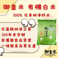 在飛比找momo購物網優惠-【125年御皇米】御皇有機白米(2公斤一包 有機認證、花東有