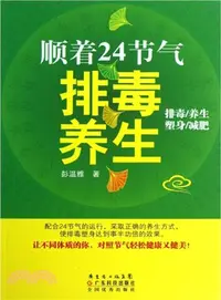 在飛比找三民網路書店優惠-順著24節氣排毒養生（簡體書）