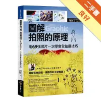 在飛比找蝦皮商城優惠-圖解拍照的原理[二手書_良好]11315560535 TAA