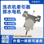 全自動洗衣機牽引器XPQ-6C2排水電機排水閥2孔原裝洗衣機配件包郵