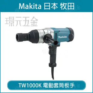 MAKITA 牧田 TW1000K 電動套筒板手 套筒 板手 25.4mm 插電 220V專用 日本製 【璟元五金】