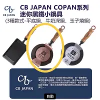 在飛比找蝦皮購物優惠-全新 日本CB JAPAN COPAN系列 迷你牛奶深鍋