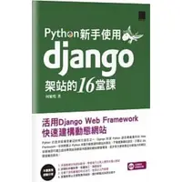 在飛比找蝦皮購物優惠-Python新手使用Django架站的16堂課：活用Djan