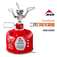 在飛比找蝦皮商城優惠-MSR PocketRocket 2代口袋火箭爐 MSR-0