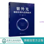 🔥紫外光散射機理與應用技術 無線日盲紫外光通信原理及散射理論【簡體】