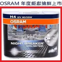 在飛比找Yahoo!奇摩拍賣優惠-OSRAM Night Breaker Unlimited極