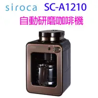 在飛比找蝦皮商城優惠-SIROCA SC-A1210 自動研磨咖啡機