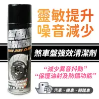 在飛比找蝦皮商城優惠-Xilla 煞車盤強效清潔劑 碟盤清潔劑 剎車盤清潔劑 剎車