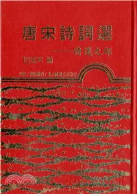 在飛比找三民網路書店優惠-唐宋詩詞選：詩選之部(精)