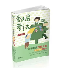 在飛比找TAAZE讀冊生活優惠-中華郵政內勤人員考前速成（國文、英文、企業管理大意、郵政三法