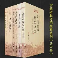 在飛比找Yahoo!奇摩拍賣優惠-正版6本 宮藏術數 奇門遁甲經典系列 奇門遁甲秘笈大全 奇門