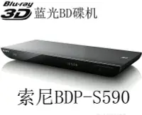 在飛比找Yahoo!奇摩拍賣優惠-麵包の店Sony/索尼 BDP-S590 2D/3D 索尼藍