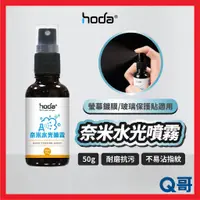 在飛比找蝦皮購物優惠-hoda 奈米水光噴霧 螢幕鍍膜 玻璃保護貼 適用 清潔 噴