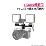 【ULANZI 優籃子】PT-23 三冷靴支架(可轉向)