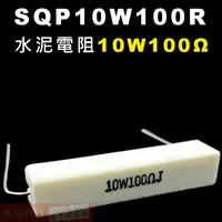 在飛比找蝦皮購物優惠-威訊科技電子百貨 SQP10W100R 水泥電阻10W 10