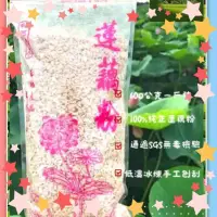 在飛比找蝦皮購物優惠-🏆蝦皮銷售第一名「100%白河純蓮藕粉」不純退費！