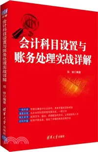 在飛比找三民網路書店優惠-會計科目設置與賬務處理實戰詳解（簡體書）