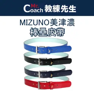 【教練先生】美津濃 Mizuno 棒壘專用 棒球皮帶 壘球 壘球皮帶 運動皮帶 球褲皮帶