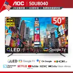 蝦幣十倍【美國AOC】50吋4K HDR 安卓聯網語音聲控連網液晶電視50U8040 公司貨 二年保固