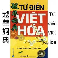 在飛比找蝦皮購物優惠-台灣人學越南語 越華辭典 詞典 字典 越南語 繁體中文-Tu