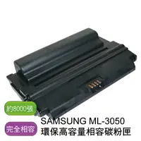 在飛比找樂天市場購物網優惠-【免運】SAMSUNG 三星 ML-3050 環保相容碳粉匣