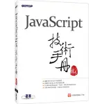 JAVASCRIPT技術手冊