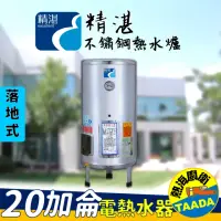 在飛比找momo購物網優惠-【精湛不鏽鋼電熱水器】20 加侖 落地式 電能熱水器(EP-