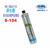 在飛比找蝦皮商城優惠-S-104濾水器Everpure濾心.淨水器.過濾器另售S1