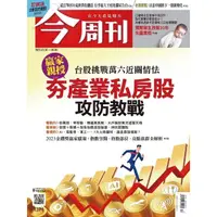 在飛比找momo購物網優惠-【MyBook】《今周刊第1371期 夯產業私房股攻防教戰》