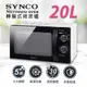 SYNCO 新格牌 20公升轉盤式微波爐 SRE-AC2023 機械式 700W 現貨 (6.9折)