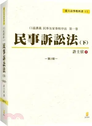 民事訴訟法（下）：口述講義民事及家事程序法第一卷