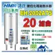 鴻茂 數位化定時調溫型 (ATS型) EH-2002ATS 立地式 電能熱水器 20加侖