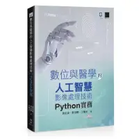 在飛比找momo購物網優惠-數位與醫學的人工智慧影像處理技術：Python 實務