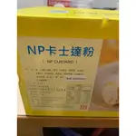 【荷蘭製 德麥 NP卡士達粉  奶油餡料  (可製作雪媚娘餡) 現貨