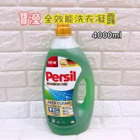 在飛比找蝦皮購物優惠-寶瀅  Persil 洗衣精 全效能 洗衣凝露 4公升 附發