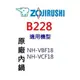 【原廠公司貨】象印 B228 原廠原裝10人份內鍋黑金剛。可用機型:NH-VBF18/NH-VCF18