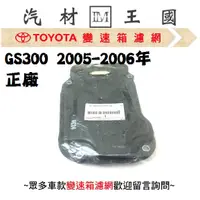 在飛比找蝦皮購物優惠-【LM汽材王國】 變速箱濾網 GS300 2005-2006