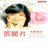 在飛比找誠品線上優惠-鄧麗君: 美聲歌后 (10CD)