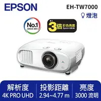 在飛比找樂天市場購物網優惠-EPSON EH-TW7000 4K PRO-UHD 家庭劇