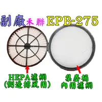 在飛比找蝦皮購物優惠-【副廠 現貨】禾聯 EPB-275 EPB-257 HEPA