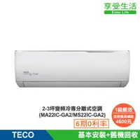 在飛比找蝦皮商城優惠-TECO 東元 2-3坪 R32一級變頻冷專分離式空調(MA