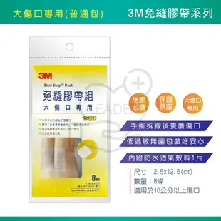 3M 免縫膠帶 含碘.大傷口.中傷口.小傷口.剖腹產專用 內附防水透氣敷料3片 美容膠帶 免逢膠帶 免逢