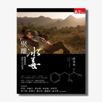 在飛比找天下雜誌網路書店優惠-聚。離。冰毒：趙德胤的電影人生紀事