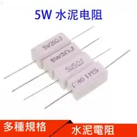 在飛比找蝦皮購物優惠-{新霖材料} 5W水泥電阻 電阻器 水泥電阻器 各種規格 阻