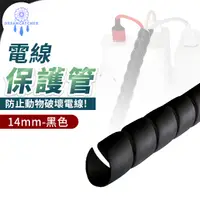 在飛比找PChome24h購物優惠-電線保護套200cm【黑色 - 14mm】(阻燃性佳/絕緣材